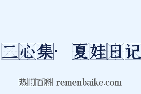 二心集·夏娃日记是什么意思的图片